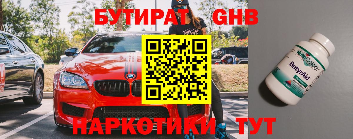 БУТИРАТ жидкий экстази  Вход с VPN  Чусовой 